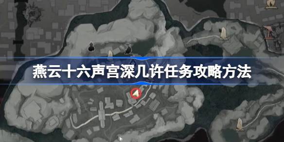 燕云十六声宫深几许任务怎么做 燕云十六声宫深几许任务攻略方法