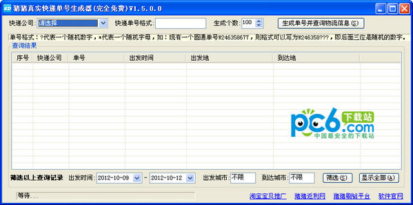 真实快递单号生成器v1.5绿色版
