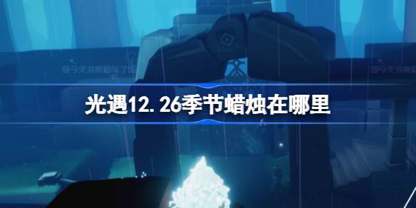 光遇12.26季节蜡烛在哪里 光遇12月26日季节蜡烛位置攻略