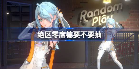 绝区零席德要不要抽 绝区零席德抽取推荐