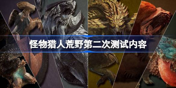 怪物猎人荒野第二次测试内容 怪物猎人荒野第二次测试有哪些内容
