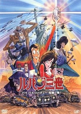 鲁邦三世：拜拜了自由女神危机一刻