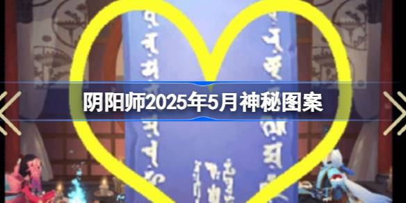 阴阳师2025年5月神秘图案 阴阳师2025年5月神秘图案该怎么画