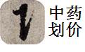 满天星中药划价201226 免费版