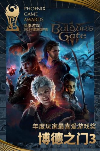 凤凰游戏PGA 2023获奖名单公布，《博德之门3》当选年度玩家最喜爱游戏