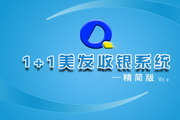 1+1美发收银软件精简版V2.0