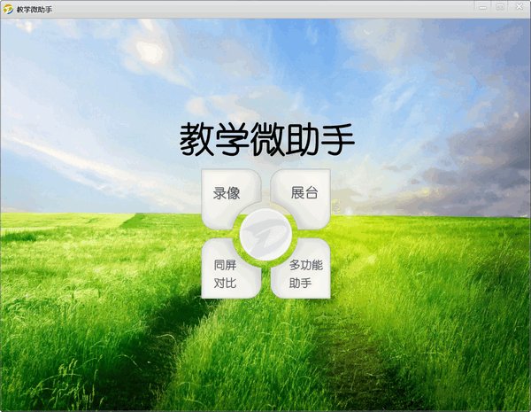 教学微助手V2.0.0