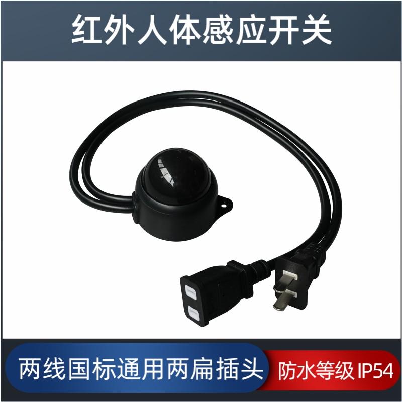 220V电风扇感应器带插头LED灯防水户外智能红外人体感应开关，如何让你的户外生活更智能？