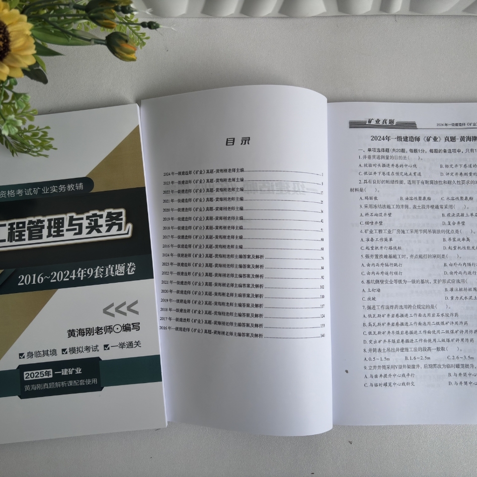 2025年二级建造师备考秘籍：黄海刚讲义+视频课程，矿业工程轻松通关！