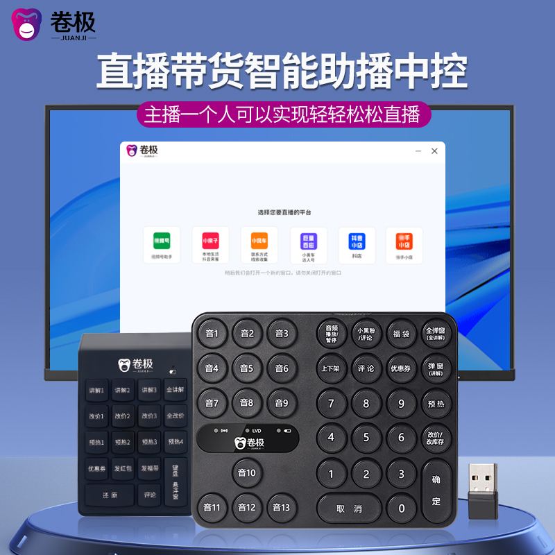 卷极助播中控：如何用一台电脑实现多平台直播拉时长，无人也能带货的秘密武器！