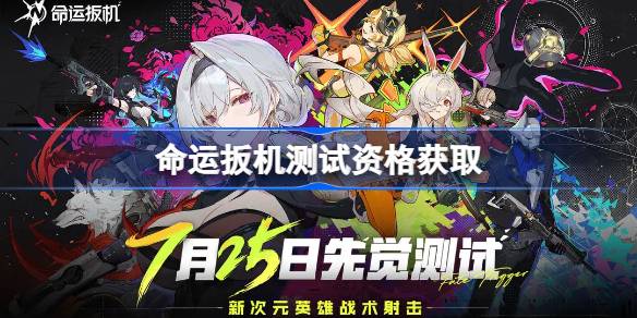 命运扳机测试资格怎么获得 命运扳机测试资格获取方法