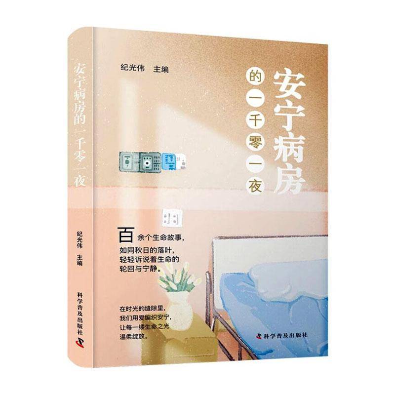 《安宁病房的一千零一夜》：生命末期的尊严与安宁，纪光伟全景式记录的生命教育读本