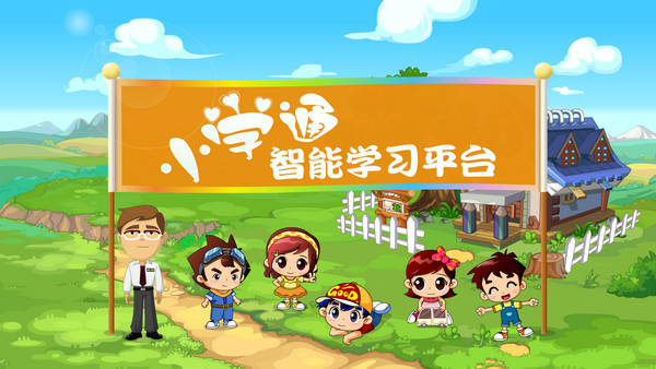 小学通智能学习平台v1.93官方版