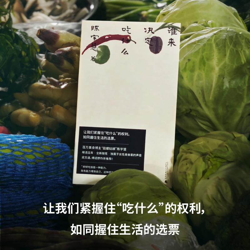 谁来决定吃什么？——陈宇慧新书解读，田螺姑娘的美食哲学