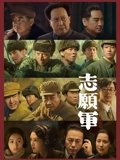 志愿军雄兵出击