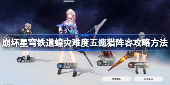 崩坏星穹铁道蝗灾难度五巡猎怎么打 崩坏星穹铁道蝗灾难度五巡猎阵容攻略方法