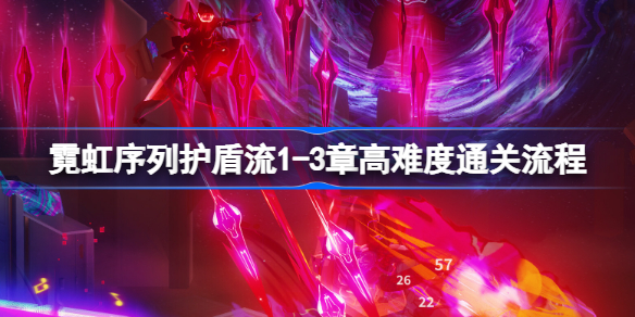 霓虹序列护盾流通关流程(1-3章) 霓虹序列护盾流怎么通关