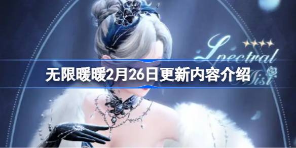 无限暖暖2月26日更新内容有哪些 无限暖暖2月26日更新内容介绍