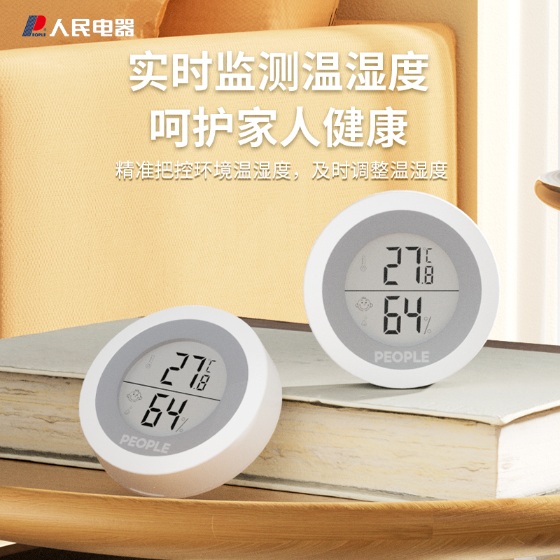 人民电器室内温度计：守护家的温暖，宝宝的舒适小卫士！