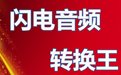 闪电音频转换王15.5.0