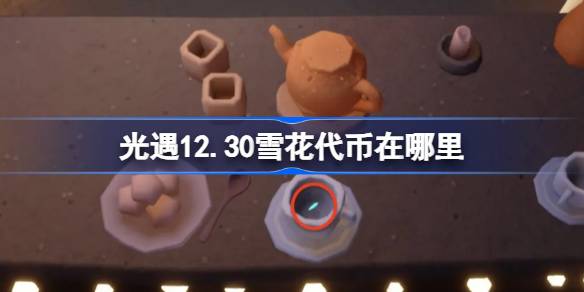 光遇12.30雪花代币在哪里 光遇12月30日宴会节代币收集攻略