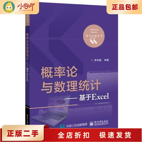 二手正版概率论与数理统计：基于Excel 李秋敏 电子工业出版社，你真的了解它吗？