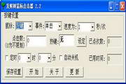 发财树鼠标点击器3.0