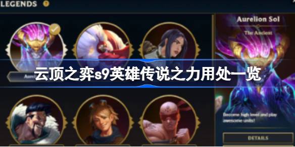 云顶之弈s9英雄传说之力有什么用 云顶之弈s9英雄传说之力用处一览
