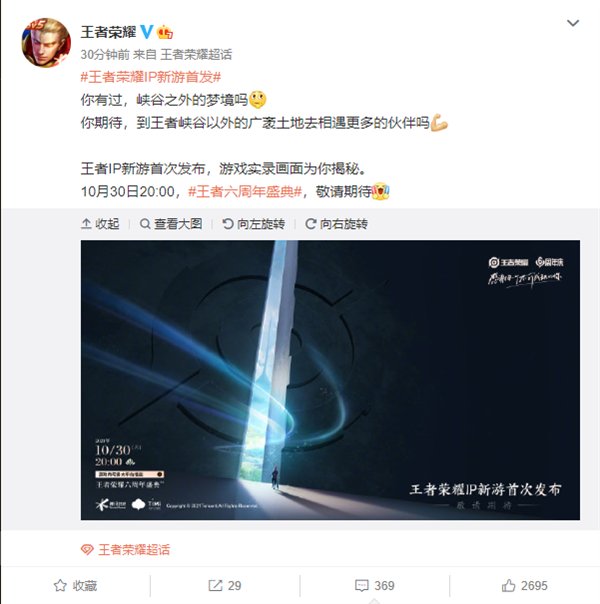王者荣耀：王者IP新游将于10月30日20:00首发