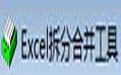 Excel批量拆分合并工具1.81
