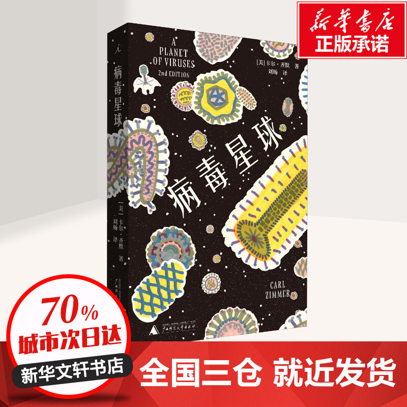 病毒星球：科学家如何揭开病毒隐藏的秘密？从普通感冒到巨型病毒的惊人发现
