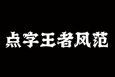 点字王者风范3.0.6