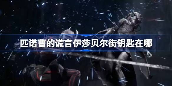 匹诺曹的谎言伊莎贝尔街钥匙在哪 伊莎贝尔街钥匙位置