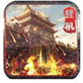 梦回沙巴克免费下载
