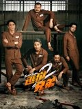 逃狱兄弟2粤配