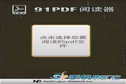 91PDF阅读器For Android1.0.0