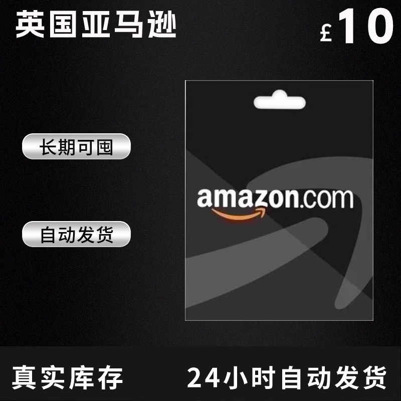 自动英亚礼品卡10英镑：解锁英国亚马逊购物卡的秘密，轻松购物新体验！