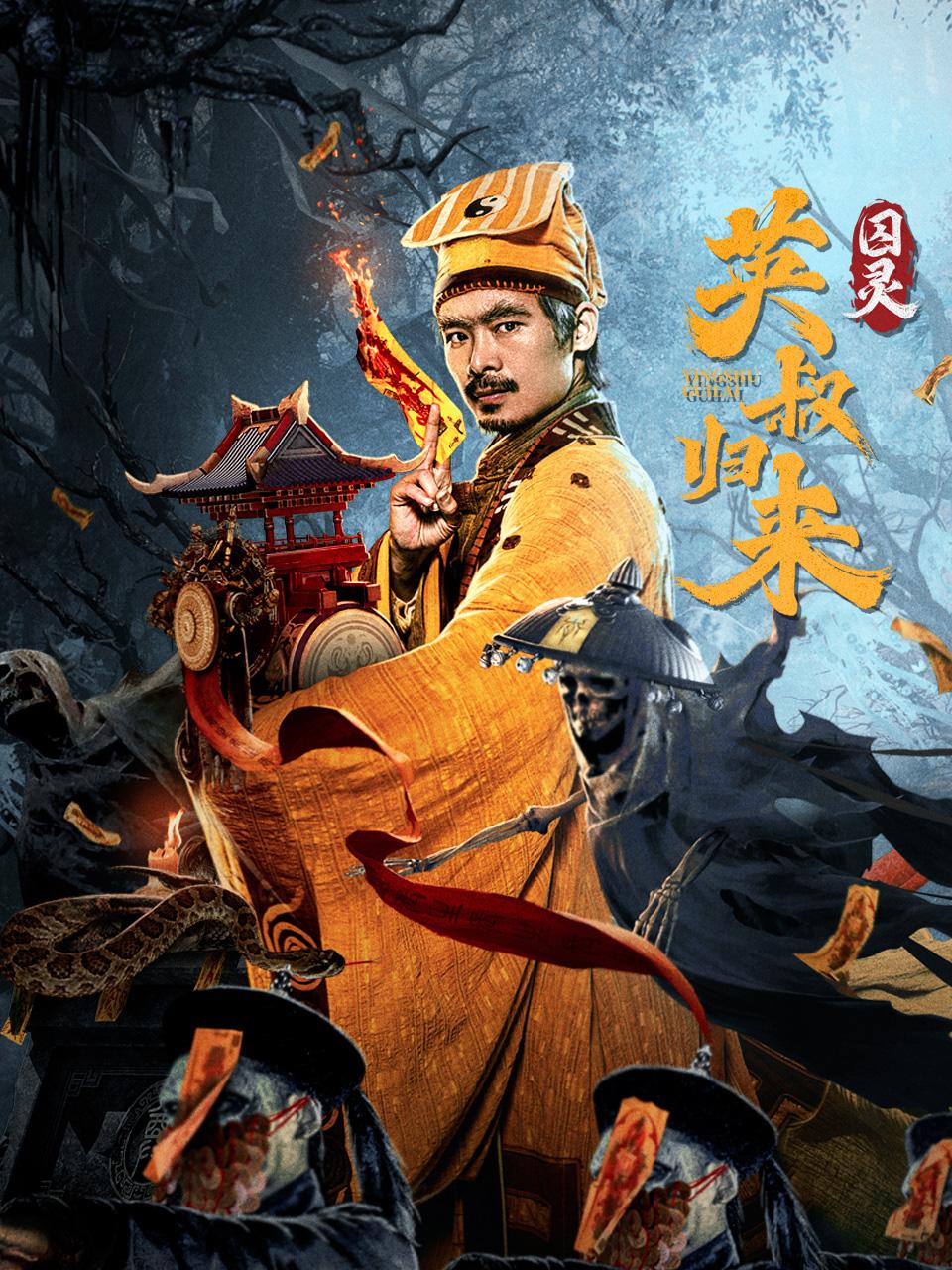 英叔归来囚灵