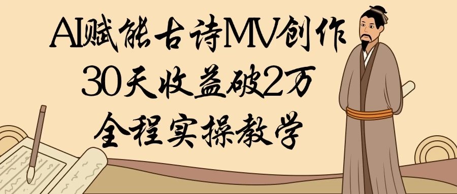 AI赋能古诗MV创作插图 AI赋能古诗MV创作插图