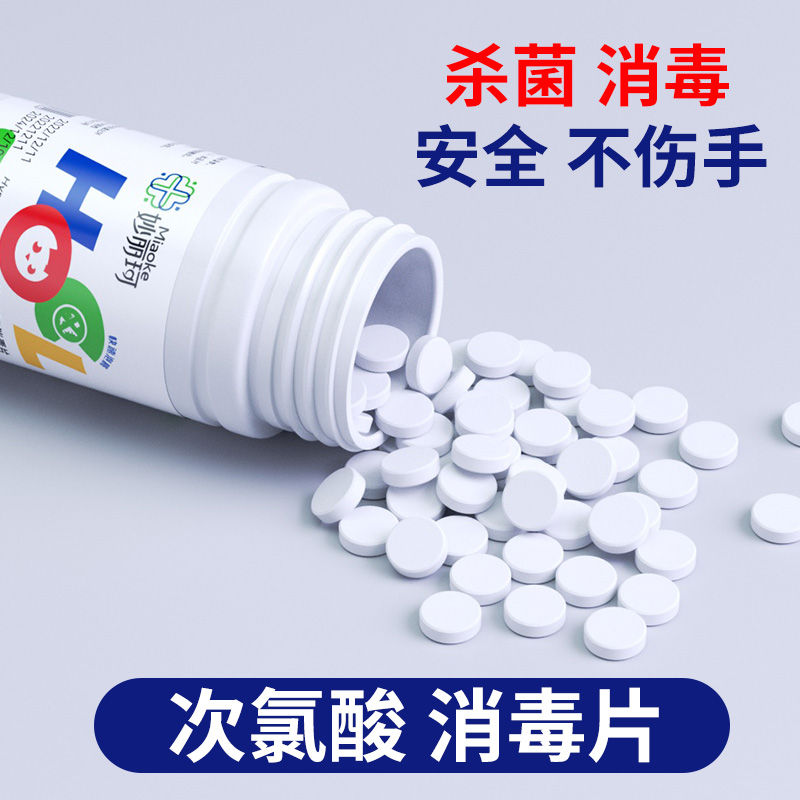 妙丽珂次氯酸消毒片：守护家庭健康的神奇泡泡！