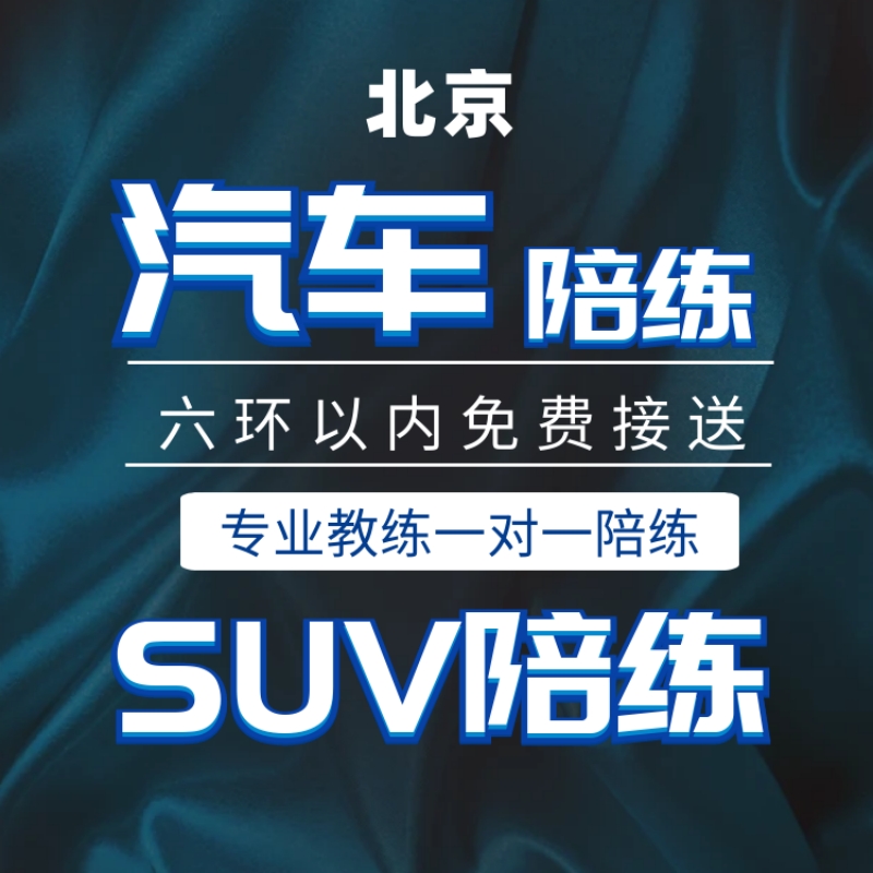 北京SUV新手陪练：自动挡专业陪驾，10小时课程助你轻松上路！