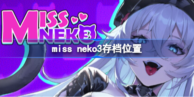 miss neko3存档在哪 miss neko3存档位置