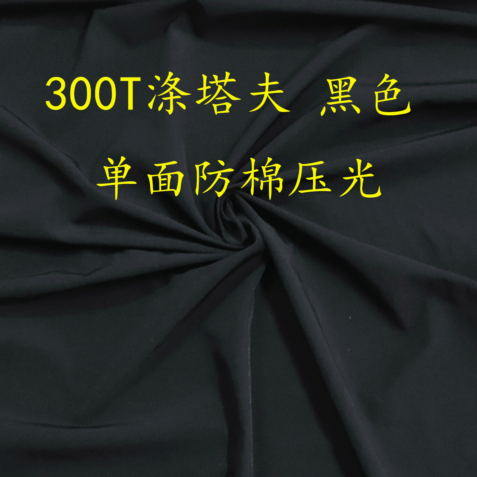 300T涤塔夫面料：厂家直销，揭秘服装里料的秘密武器！