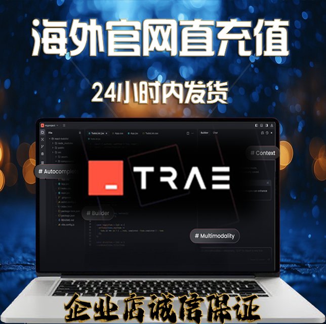 Trae Pro AI海外国际专业版直充600次支持：编程大牛的福音，解锁高级大模型新玩法！