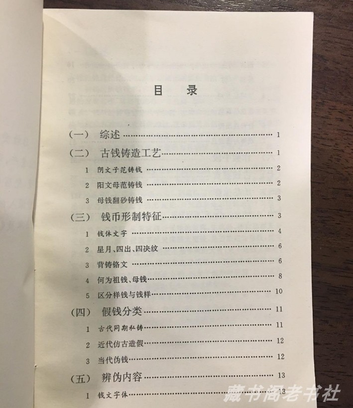 正版二手旧书：《中国古币真假辨别入门》，张志中知识出版社，收藏界的宝典！✨