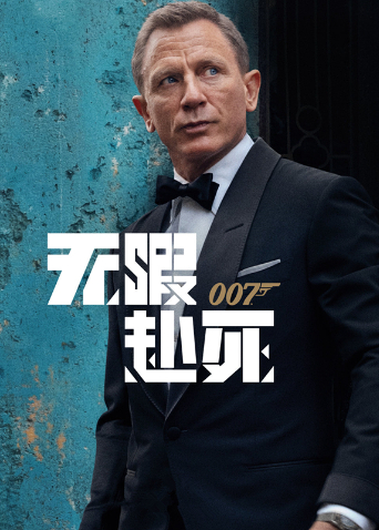 007无暇赴死 