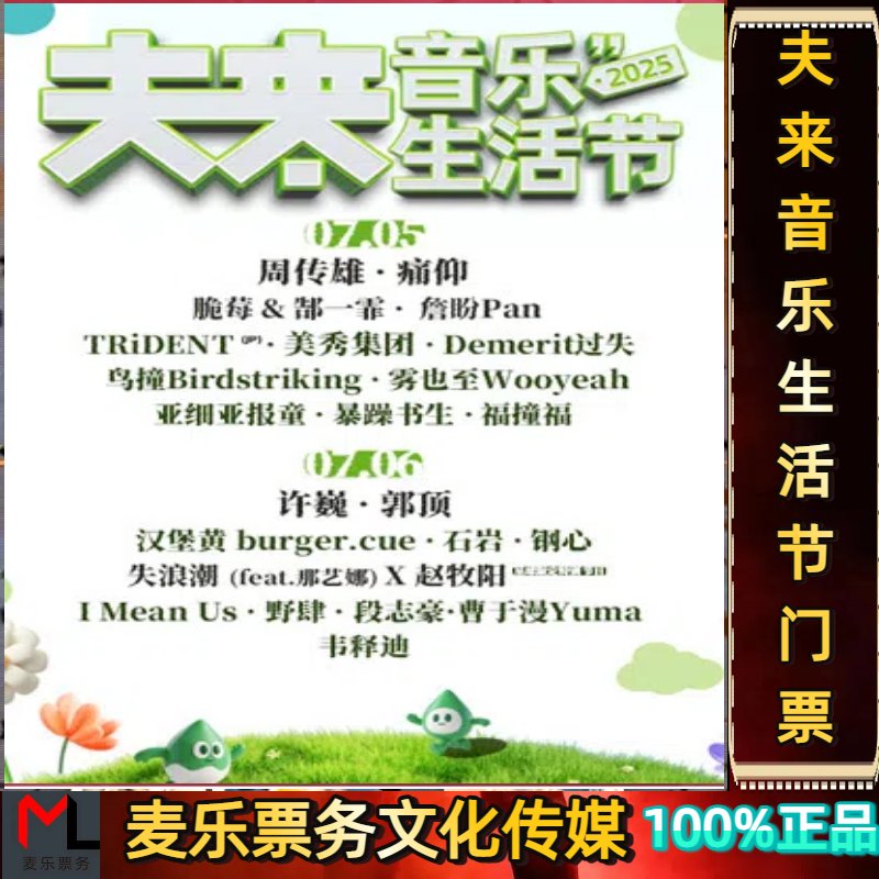 沧州2025夫来音乐生活节门票：一场音乐与生活的狂欢盛宴，你准备好了吗？