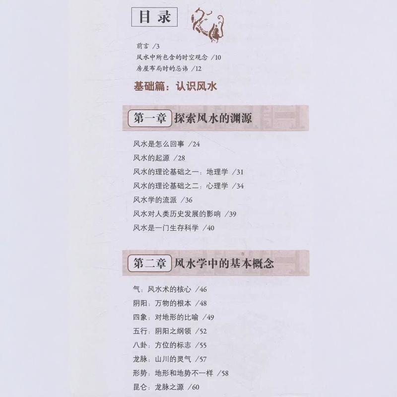 正版图解风水入门：周易风水书籍，家居风水玄学，风水化解大全秘籍，住宅布局大揭秘！