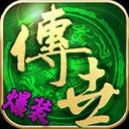 传世霸业满V版游戏