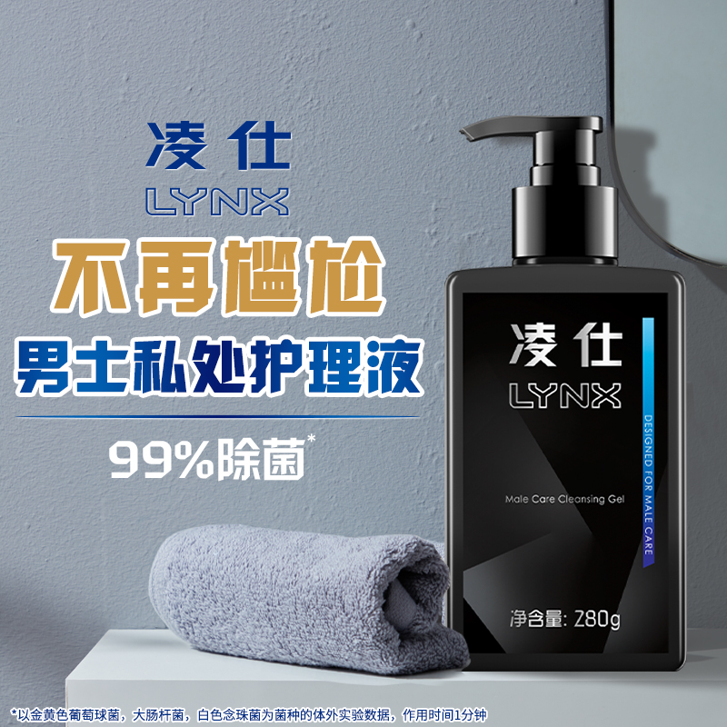 凌仕男士私密处清洗液：告别尴尬，重拾自信的必备神器！
